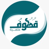 قناة قطوف علمية