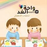 | وَاحَة الـغَد ⛱|