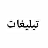 تبلیغات
