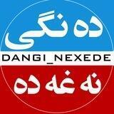 دەنگـــی نــەغــەدە