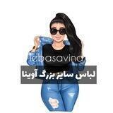 مانتو و لباس سایز بزرگ آوینا👗 ارسال رایگان