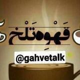 ☕️قــهـوه تــلــخ☕️