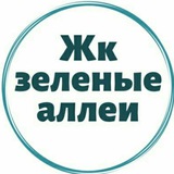 ЖК Зеленые аллеи 🏡