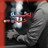 『بــــــحــهّ جـ💔ـفــئ💤😴₎: