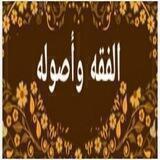 الفقه وأصوله