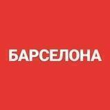БАРСЕЛОНА | чат - форум Испания