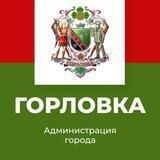 Администрация города Горловка
