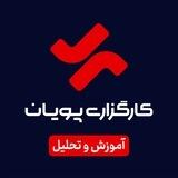 پویان تحلیل