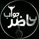 ورودی حـــاضِـــر جَــــوآب