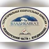 ТИК Левобережной части города Владикавказ