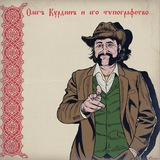 Олегъ Курдинъ и его тѵпографство