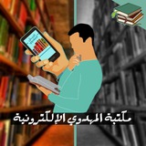 مكتبة المهدوي الالكترونية