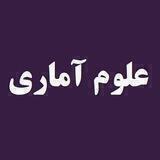 علوم آماری