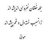 سیر عشق و آگاهی