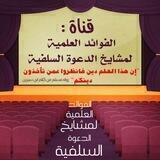 👈 الفوائد العلمية لمشايخ الدعوة السلفية 📖