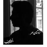 روشنان مهر