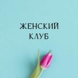 Женский клуб
