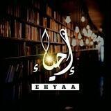 إحياء - القناة العامة