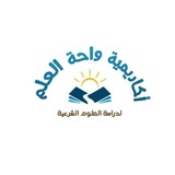 📚أكاديمية واحة العلم🌹قناة شرح المتون العلمية🌹