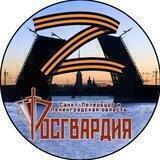 ⭐ Росгвардия Петербурга
