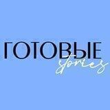 ГОТОВЫЕ STORIES