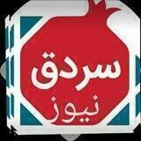 سردق نیوز💯