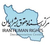 مرکز اسناد حقوق بشر ایران