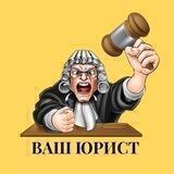 Ваш Юрист
