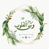وتين القلوب