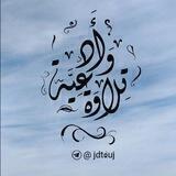 تلاوة وأدعية🌼