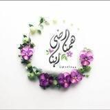 🍃•هــمـنـا رضــى ربـــنا•🍃