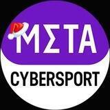 Meta Киберспорт | Инсайды | Dota 2 | CS:GO