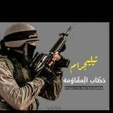 خطاب المقاومة🇵🇸✌️✊