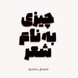 چیزی به نام شعر