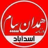 😷همدان پیام(اسداباد)😷