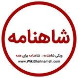 ویکی شاهنامه ، شاهنامه برای همه