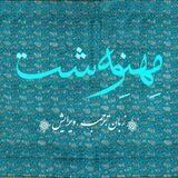 مهنه‌وِشت