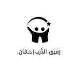 رَفيق الدَّرب | حَسَّان.