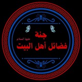 جنة فضائل اهل البيت ع