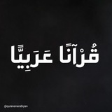 قُرْآنًا عَرَبِيًّا