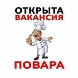 Повара Москва вакансии