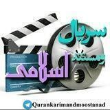 سریال‌ ومستند اسلامی 🎬