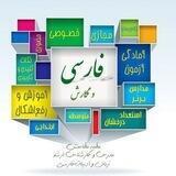 آموزش فارسی و نگارش