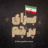براى پرچم🇮🇷