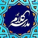 مدرسه کلام