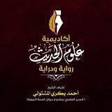 📘أكاديمية علوم الحديث رواية ودراية📘