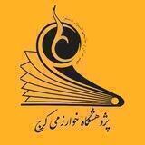 KHARAZMI Institute for Research in Fundamental Sciences (IFS)