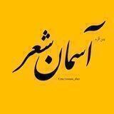 ✨ آسمان شعر ✨