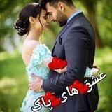 ❤❤عشق های پاک ❤️❤️