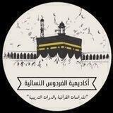 أكاديمية الفردوس النسائية للدراسات القرآنية والدورات التدريبية 🌸🦋